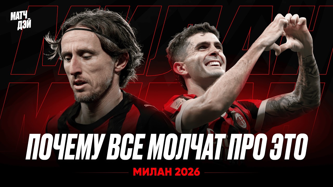МИЛАН, КОТОРЫЙ НИКТО НЕ ОЖИДАЛ  Аллегри строит Чемпиона