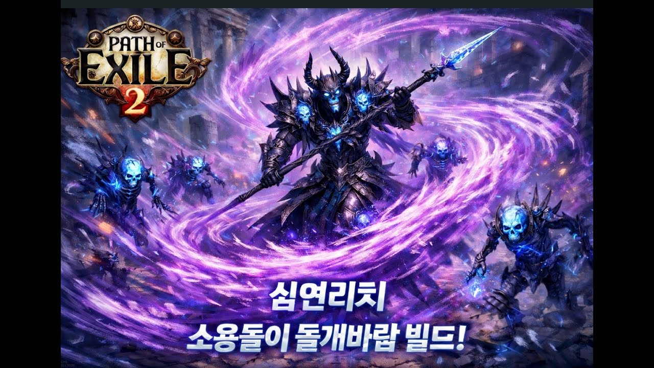 POE2 심연리치 소용돌이 돌개바람 빌드 .가이드 아닌 가이드.