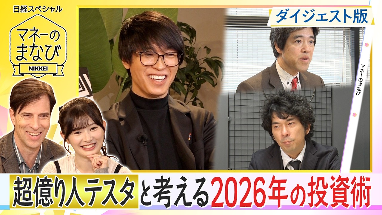 【マネーのまなびダイジェスト版】テスタと考える2026年の投資術