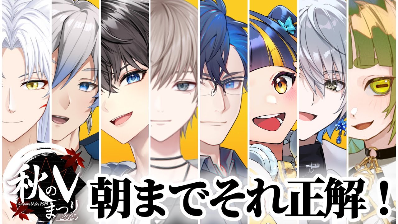 【#秋のVまつり】激論！朝までそれ正解！