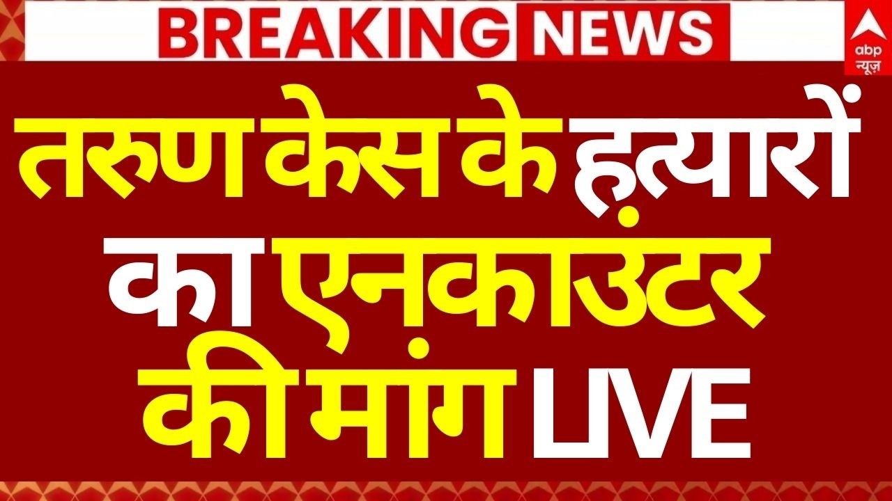 Uttam Nagar Murder Case LIVE: तरुण केस के हत्यारों का एनकाउंटर की मांग | Big Breaking | Delhi Police
