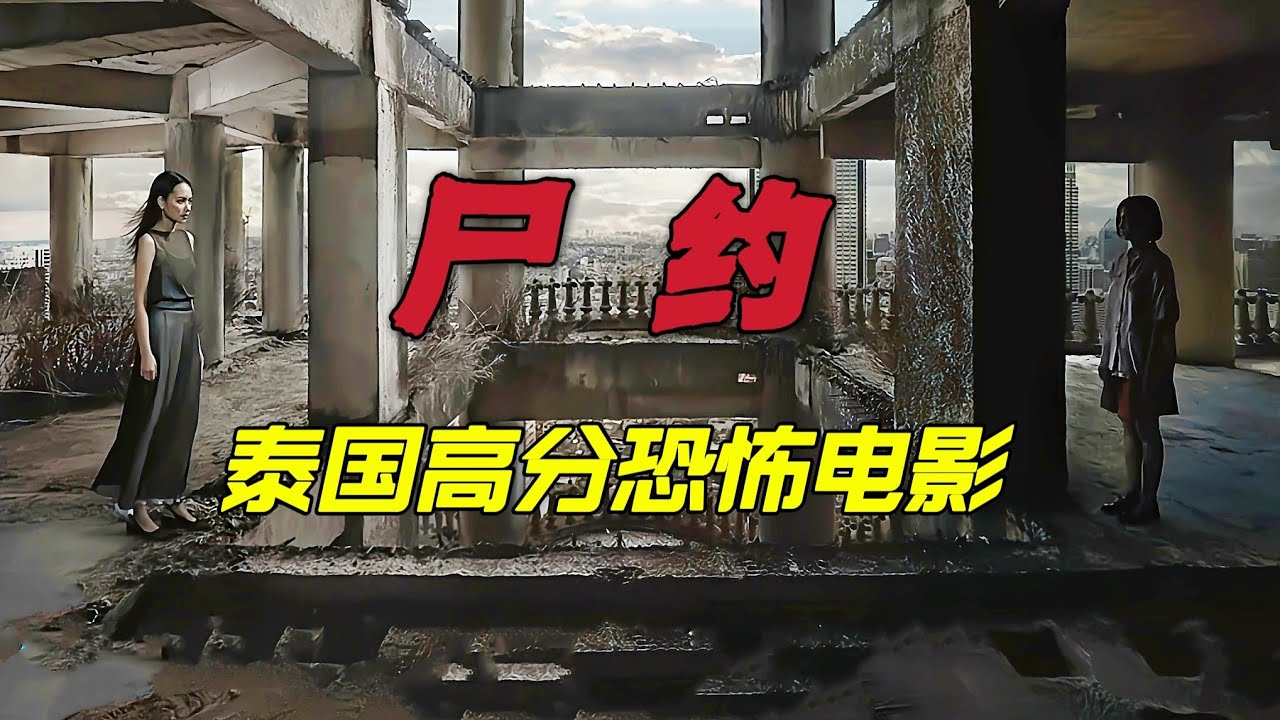 泰国最不恐怖的高分恐怖电影《尸约》好姐妹之间的约定，哪怕阴阳两隔也要兑现承诺，绝对不能失约