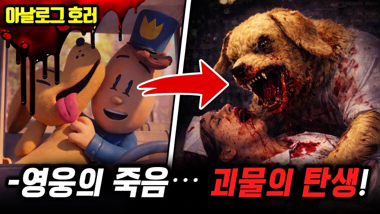 ❗검색 금지❗죽은 몸에 개의 머리를 이식한 날… 영웅은 괴물이 되었다【도그맨 괴담】