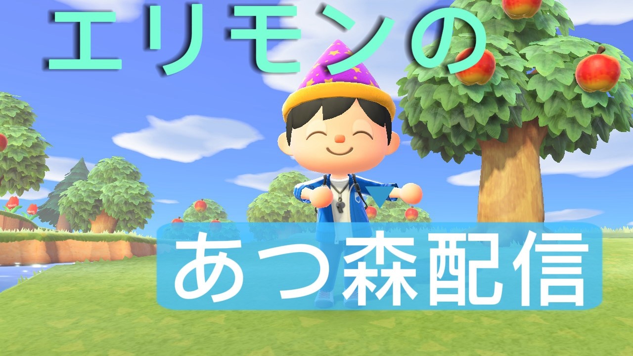 【あつ森】島クリ編　引っ越す民いたら厳選するかも