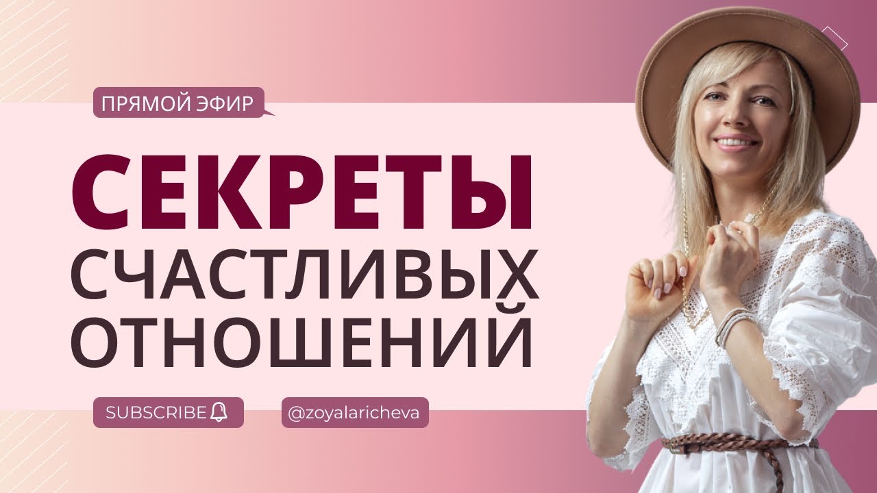 Секреты счастливых отношений