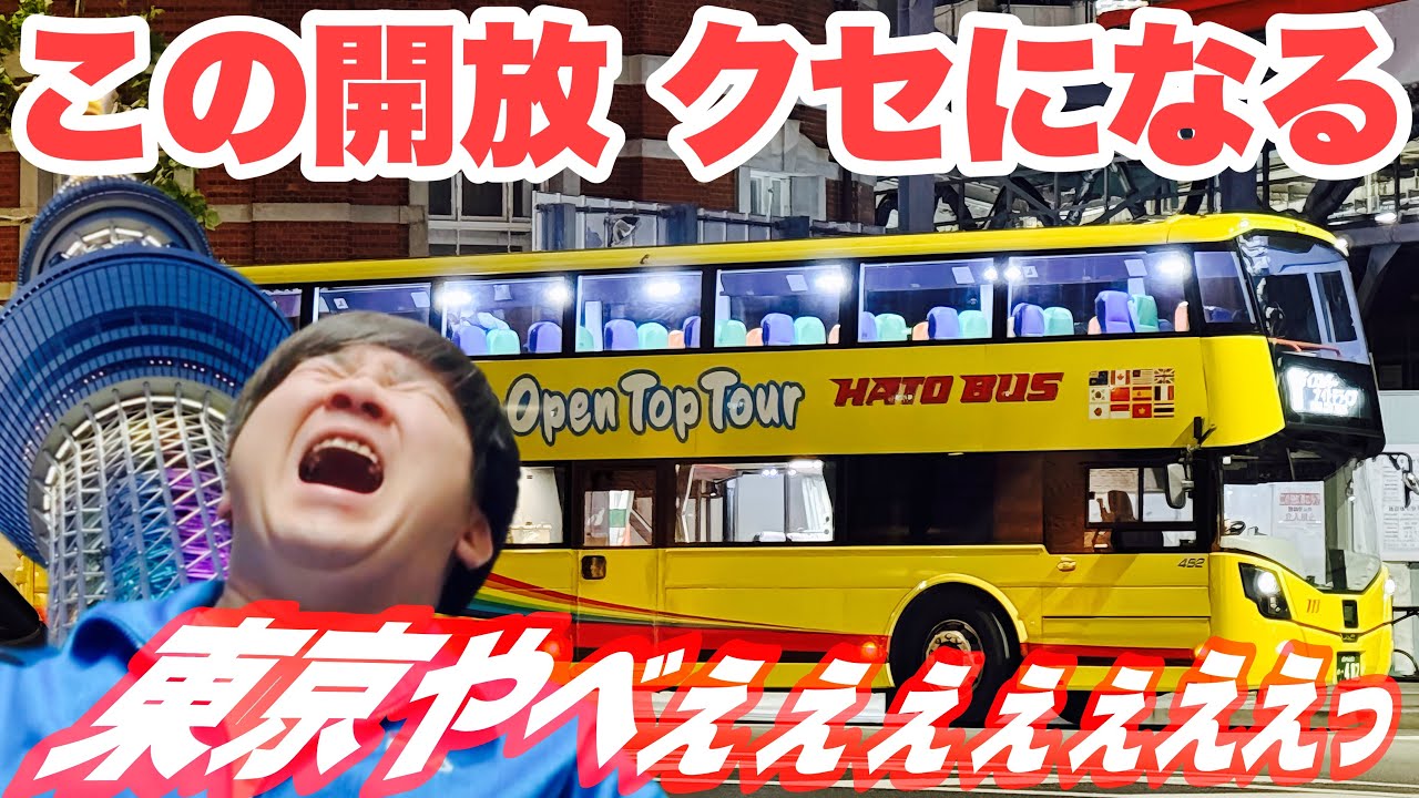 【屋根なし】オープントップニ階建てバスで巡る！はとバス 東京夜景 ディスカバーナイトドライブが凄い