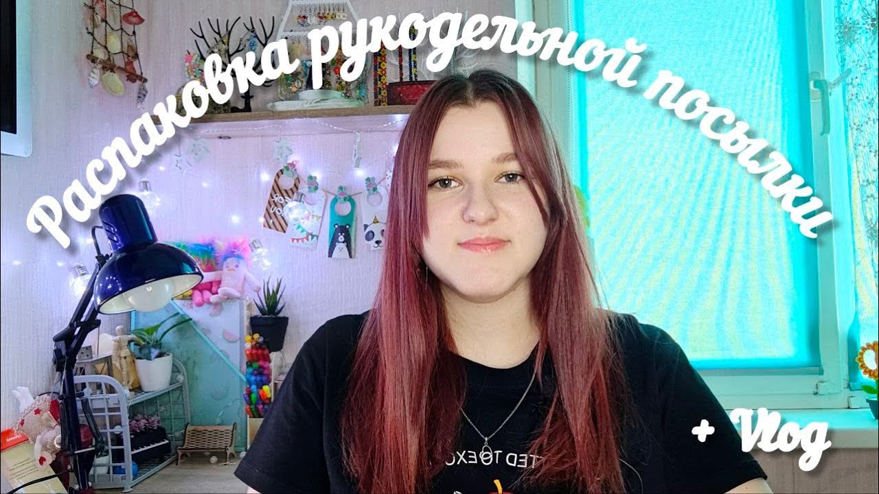 Распаковка рукодельной посылки | Vlog |  КФС | Мой выходной | Влог | Бисер | Бисероплетение | Планер