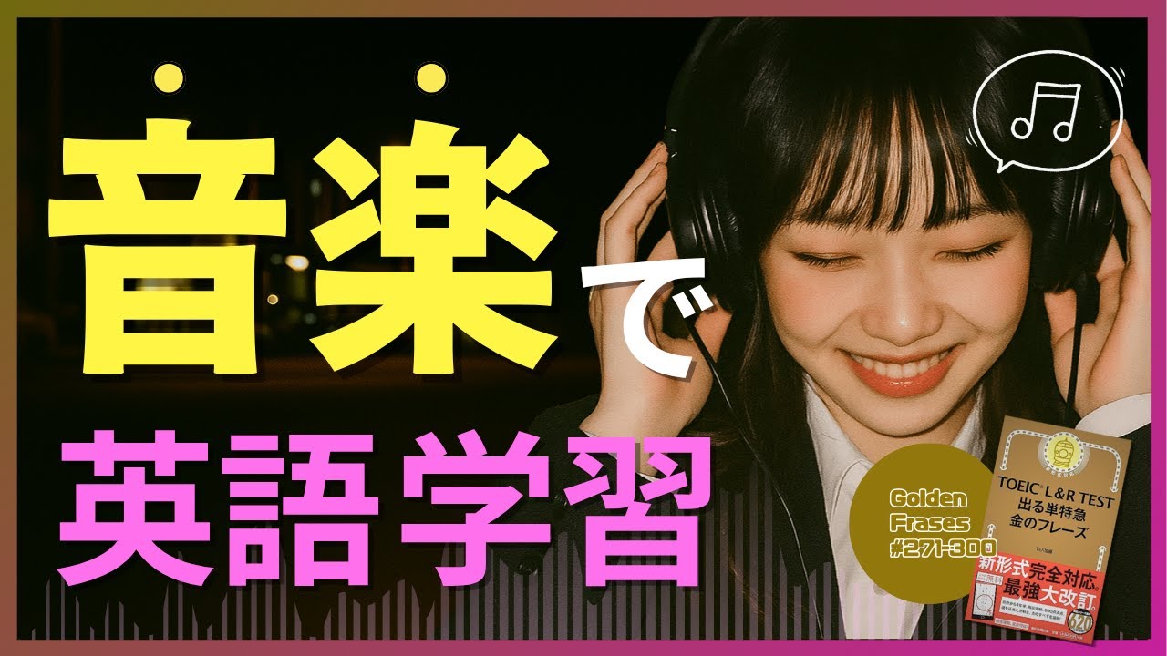 【世界初】英会話＆TOEICを同時に伸ばす音楽｜英語はリズムで覚えろ！｜⑩金のフレーズ271-300