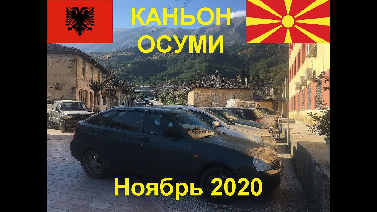 В Северную Македонию и Албанию на авто из Украины в ноябре 2020 года 4 часть Каньон Осуми