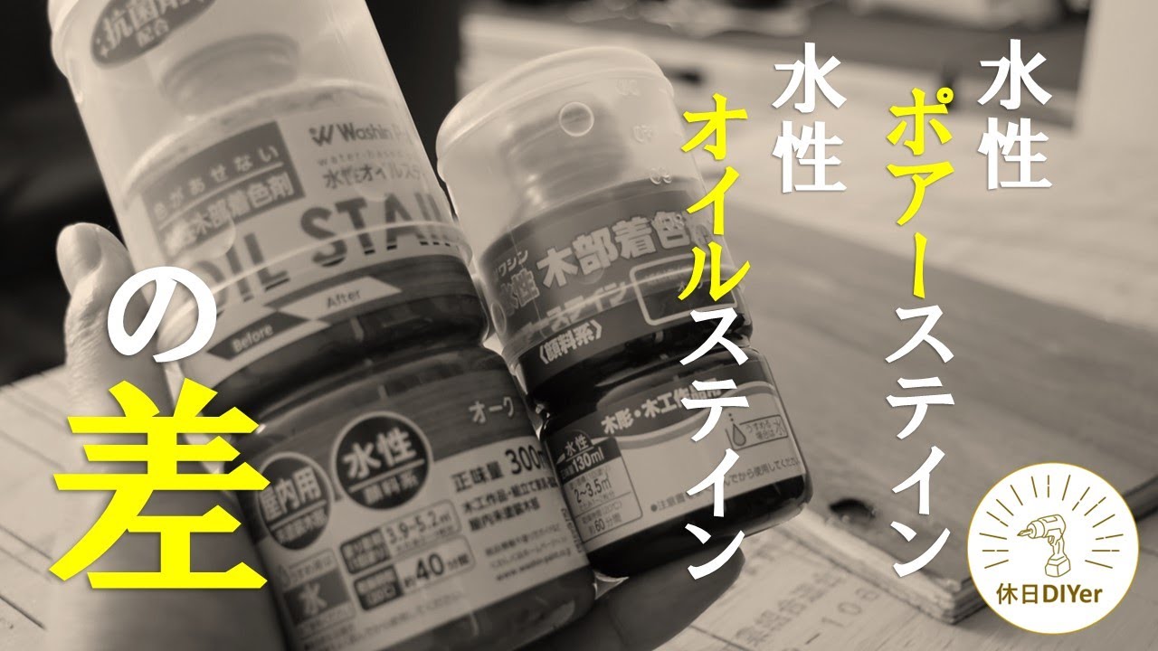 【塗装】水性オイルステインとポアーステインの違いを検証