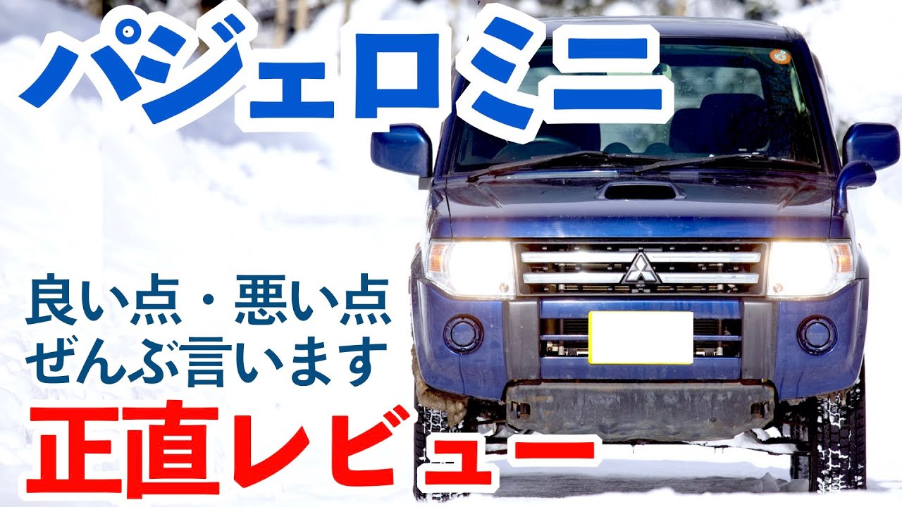 【パジェロミニ　正直レビュー】納車から半年、10000km乗ってわかったこと。パジェロミニの悪い点・良い点、全部言います。