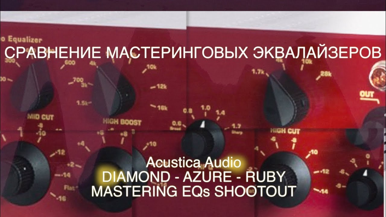 Acustica Audio - Azure - Diamond - Ruby - Mastering EQs Shootout - T-RECords - (русский язык)