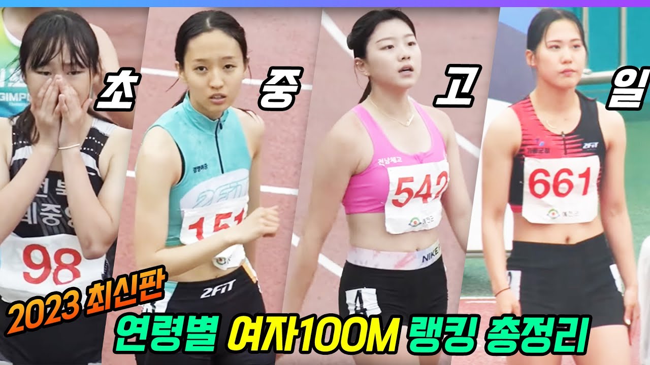 여자100M 올해 진짜 왜이러는 거야? 원조 누르고 랭킹1위 차지한 신흥강자들이 넘쳐나잖아!!! 연령별 랭킹 순위!