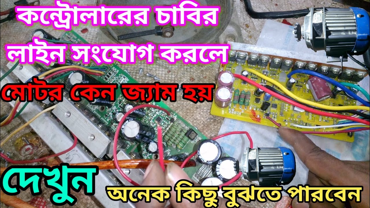 কন্ট্রোলারের#চাবি লাইন#সংযোগ করলে#মোটর জ্যাম কেন#দেখুন_অনেক কিছু#বুঝতে পারবেন।নতুন মেকার ভাইদের জন্য