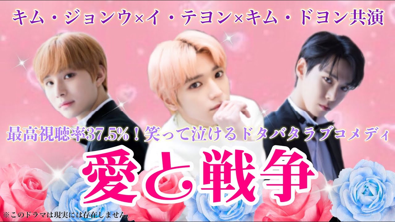 キム・ジョンウ×イ・テヨン×キム・ドヨン夢の共演！　大ヒット韓国ドラマ「愛と戦争」 スペシャルダイジェスト　【NCT 日本語字幕】