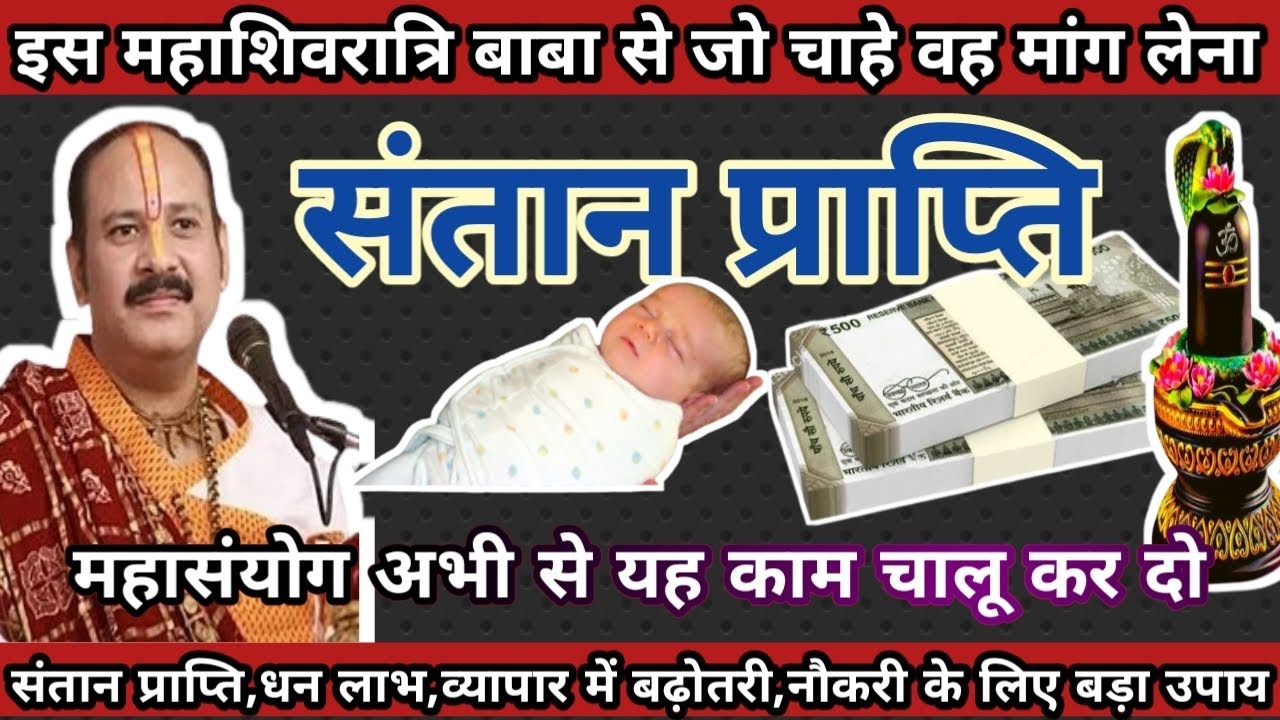 इस महाशिवरात्रि जो चाहो मांग लेना 🔱 इच्छापूर्ति व संतान प्राप्ति का अचूक उपाय | Pradeep Mishra🙏🕉️
