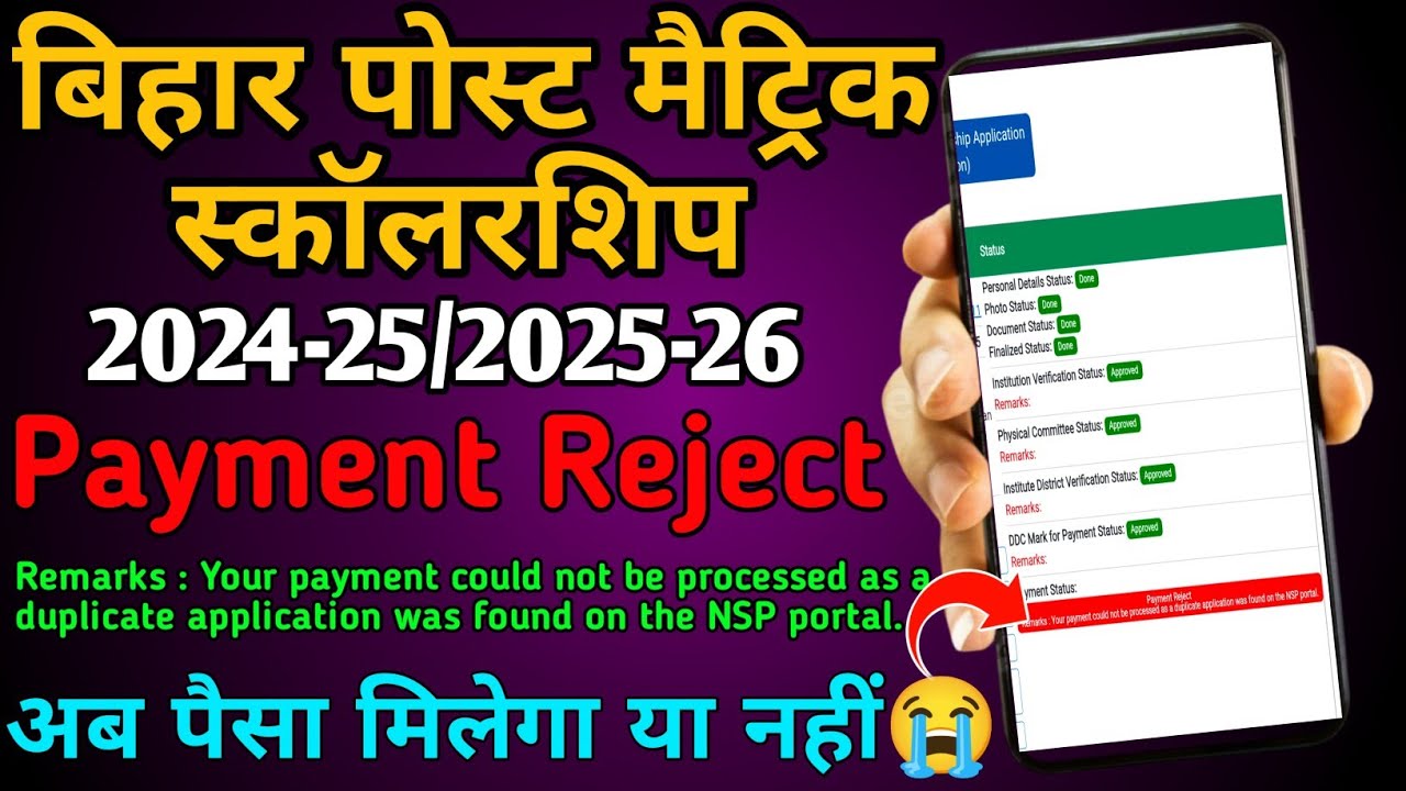 Bihar pms scholarship payment reject/pms scholarship 2024-25 payment rejected/@onlinewala9714