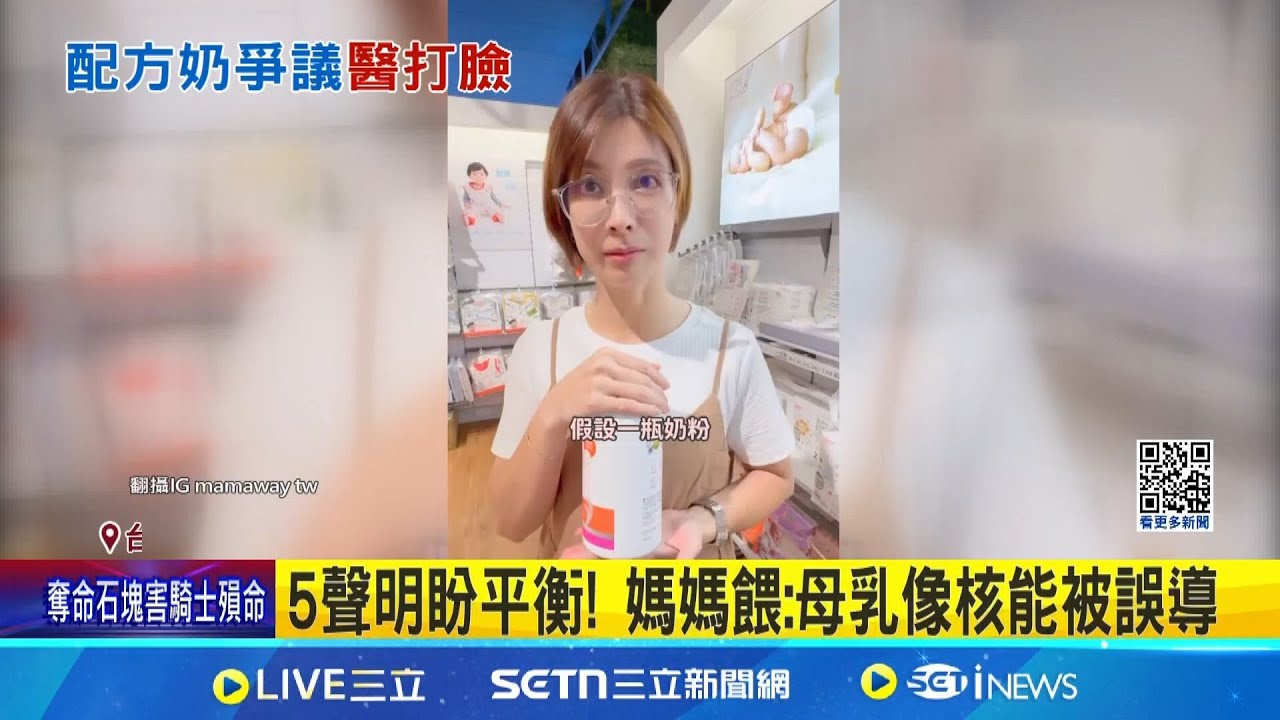 "媽媽餵"揚言告網友 醫師杜承哲:要告來告 打臉媽媽餵5聲明! 蘇怡寧:非正式科學文獻 稱奶粉等於喝可樂 杜承哲別妖魔化配方奶 5聲明盼平衡! 媽媽餵:母乳像核能被誤導｜三立新聞網 SETN.com