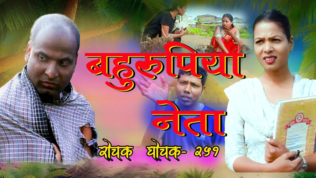 बहुरूपिया नेता Rochak and Ghochak EP 251 | Pradip Singh | Sarita Sah | Anil Kurmi | राेचक घाेचक