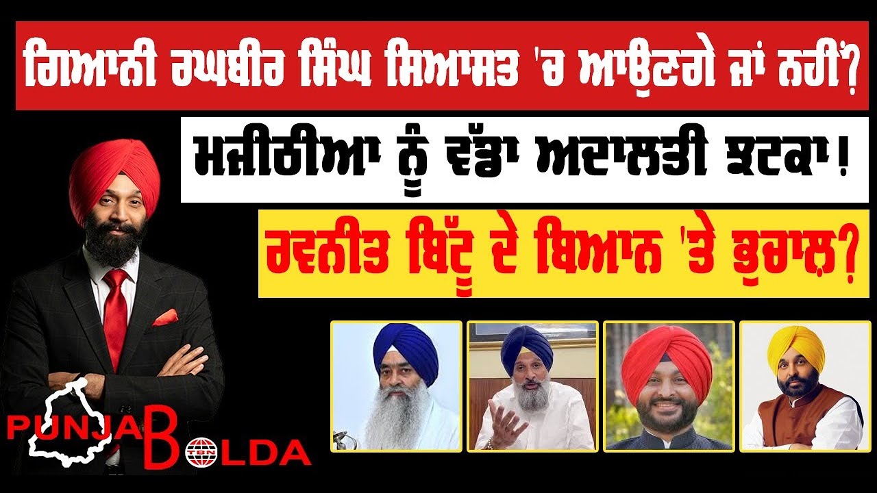 🛑 PUNJAB BOLDA (1713) ਮਜੀਠੀਆ ਨੂੰ ਵੱਡਾ ਅਦਾਲਤੀ ਝਟਕਾ! -TBN