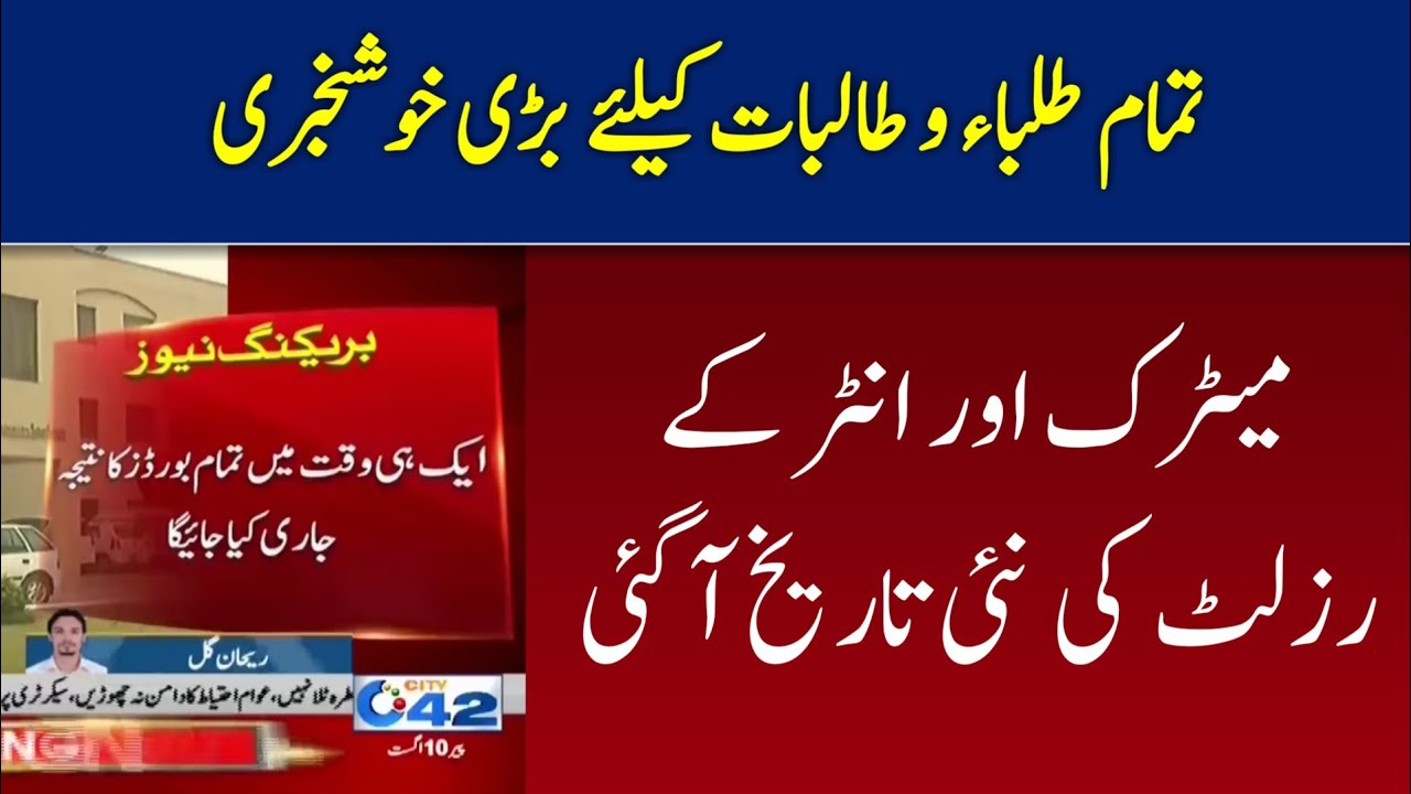 Punjab Board 10th 12th Class Result 2020 Date Announced | Matric Result 2020 Board Promotion Policy