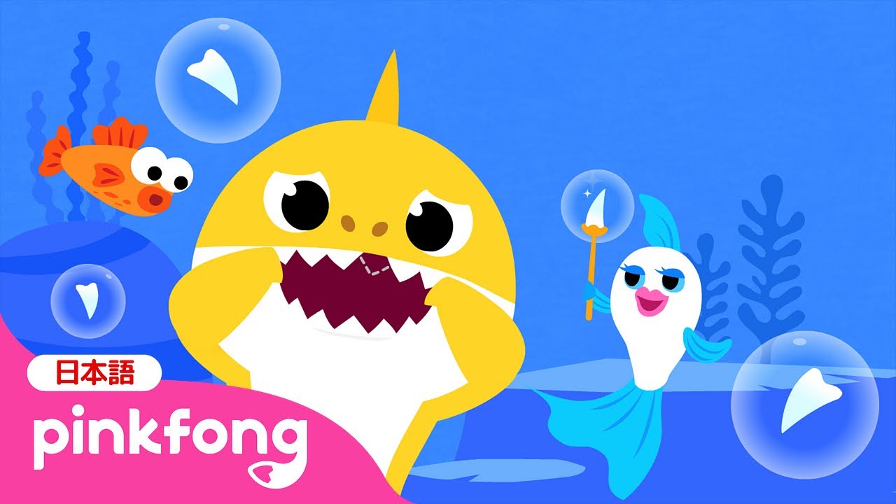 ベイビーシャークのはが ぬけたよ | サメのかぞく | Baby Shark Teeth 日本語バージョン | ベイビーシャークと歌おう | 子どもの歌 | ベイビーシャークとピンキッツ