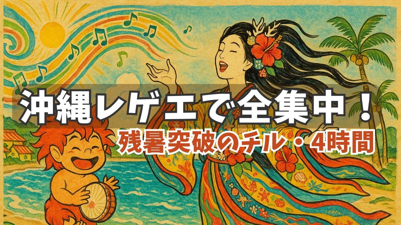 【4時間】乙姫とチルタイム 🌺 沖縄レゲエ プレイリスト｜夏のジャパニーズレゲエ【全曲ボーカルあり】