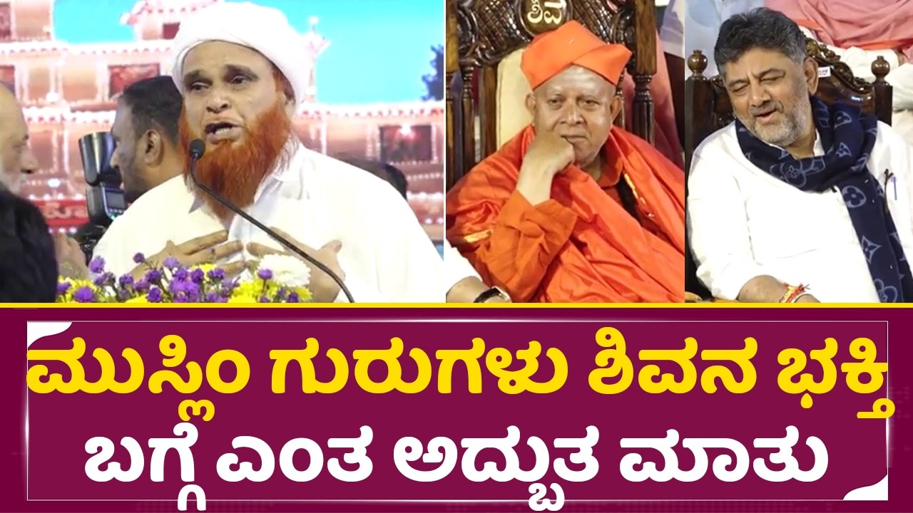 ಮುಸ್ಲಿಂ ಗುರುಗಳು ಶಿವನ ಭಕ್ತಿ ಬಗ್ಗೆ ಎಂತ ಅದ್ಬುತ ಮಾತು| Maulana Abu Sufyan Madani| Tharalabalu |DKS| SStv