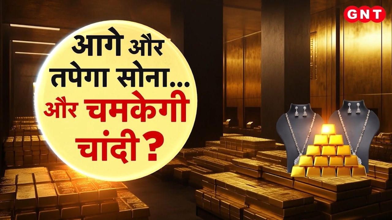 Gold Silver Price: सोना-चांदी खरीदने को लेकर है Confusion, जानिए गोल्ड-सिल्वर को खरीदने का सही समय