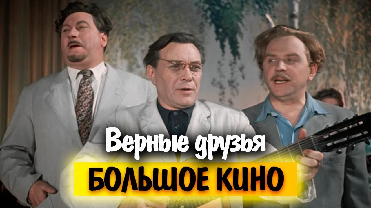 Верные друзья. Почему Николай Черкасов отказался играть в фильме, и как ему 