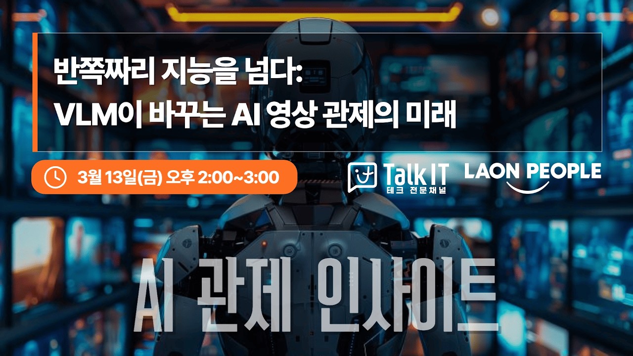반쪽짜리 지능을 넘다:VLM이 바꾸는 AI 영상 관제의 미래[AI 관제 인사이트 ep.3, 라온피플]