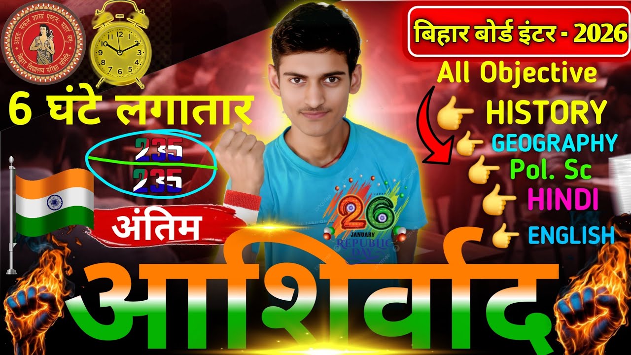 परीक्षा स्पेशल अंतिम क्लास और अंतिम आशीर्वाद ll Class 12th All Subjects Vvi Objective ll12th Special