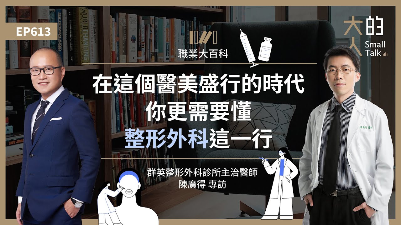 EP613 職業大百科：在這個 #醫美 盛行的時代，你更需要懂 #整形外科 這一行｜群英整形外科診所主治醫師 陳廣得 專訪｜大人的Small Talk