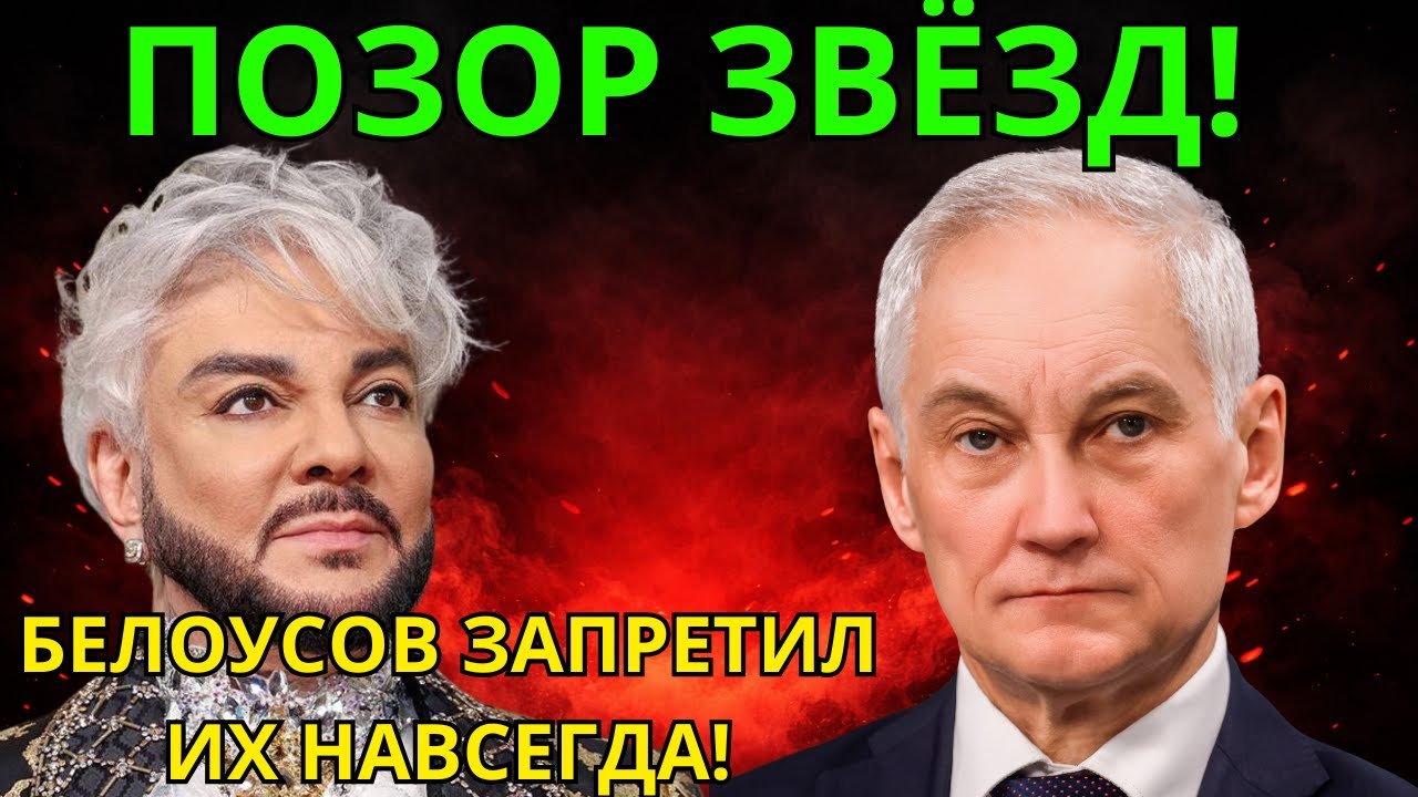 ВОН ИЗ ЭФИРА! ЗВЁЗДЫ В ПАНИКЕ — БЕЛОУСОВ ВЫЧЕРКНУЛ ИХ