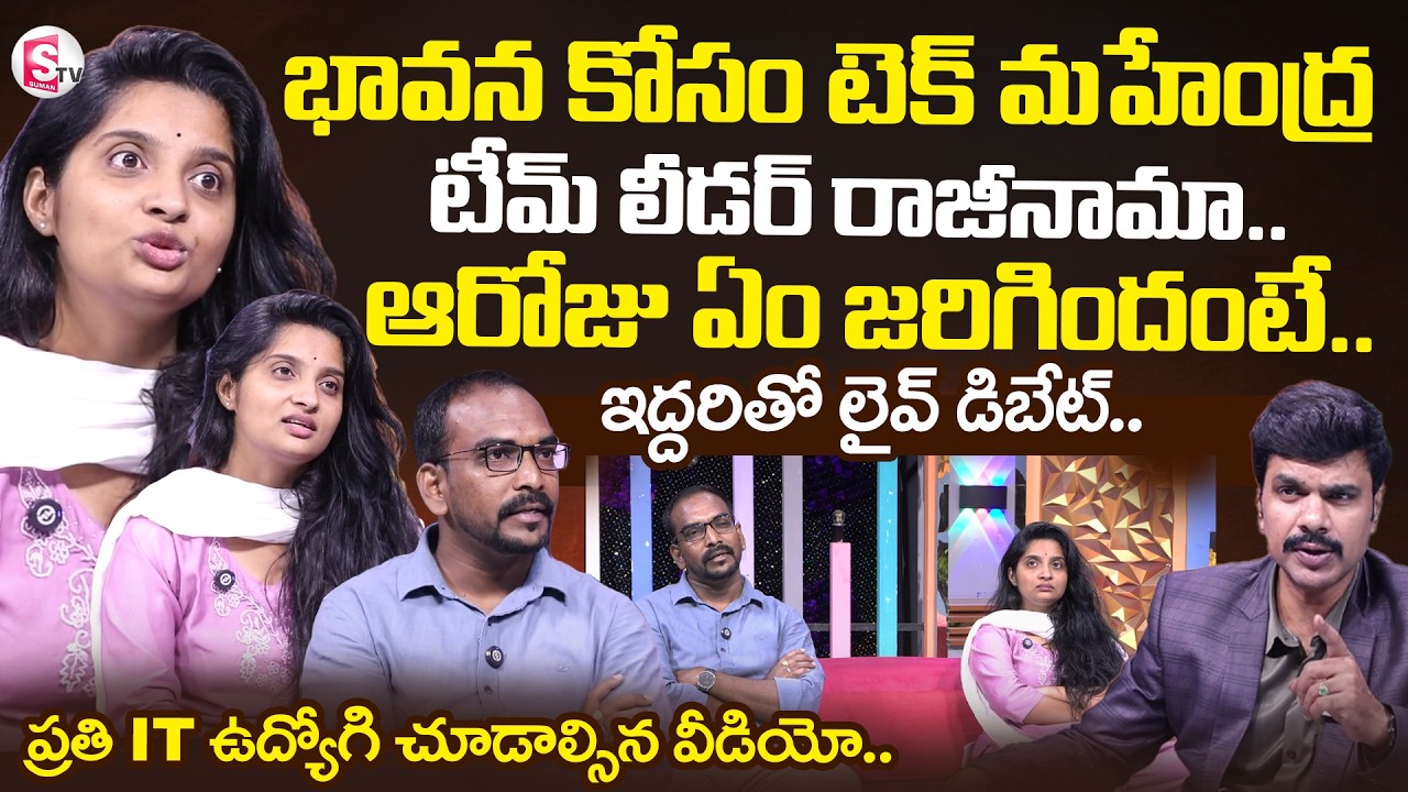 Tech Mahindra Bhavana Interview | Software Engineer Bhavana Protests | SumanTV Vijay