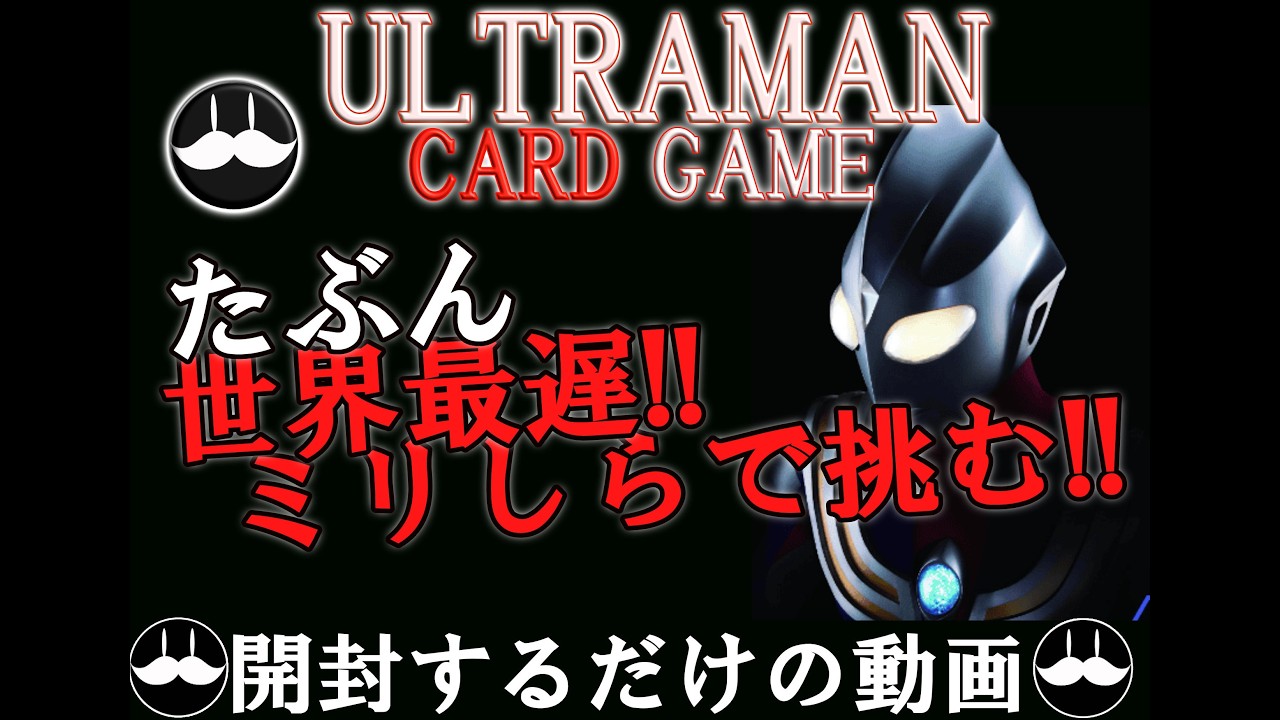 すっっごい今更やけど！！ウルトラマンカードゲームを開封してみた！