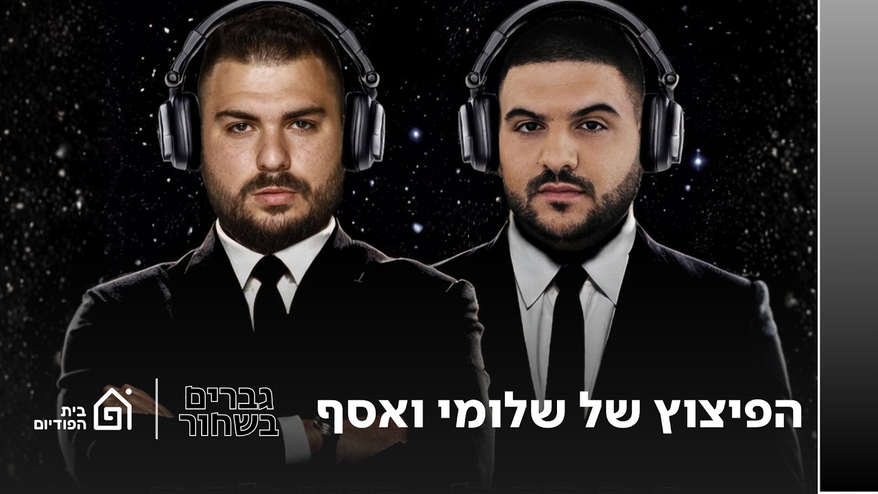 הפיצוץ של שלומי ואסף | גברים בשחור,  פרק 20