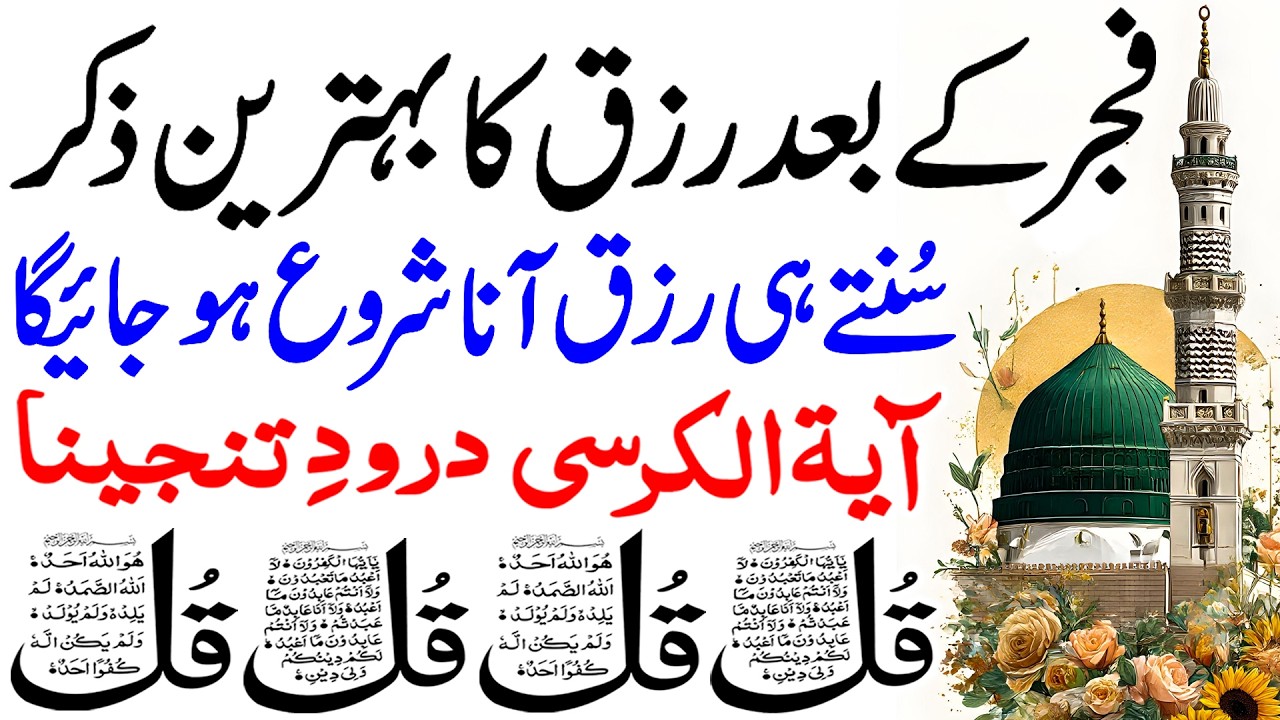 Eid Ul Fitr 2026 Morning Wazifa | 4 Qul | Adhkar Us Subha | Morning Dua | Ayat ul Kursi | Durood
