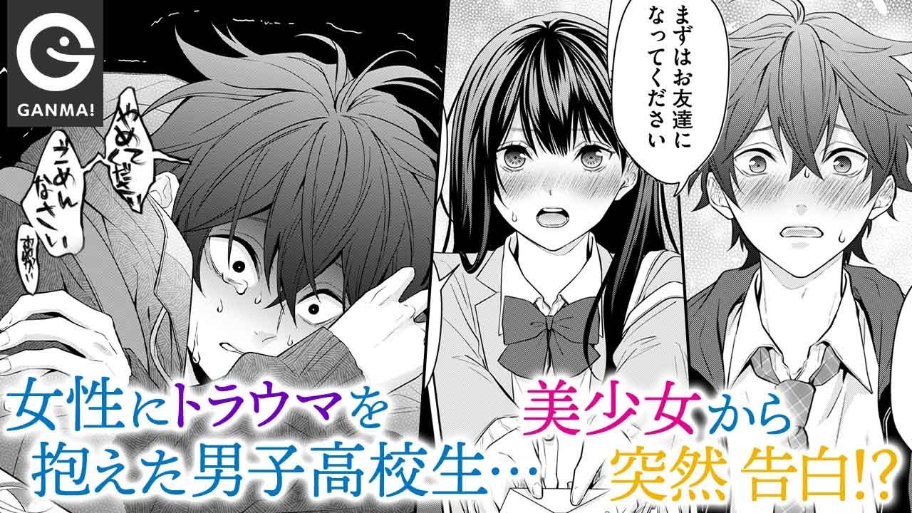 女性恐怖症の男子高校生が「普通」の恋にチャレンジするが…【GANMA!公式】
