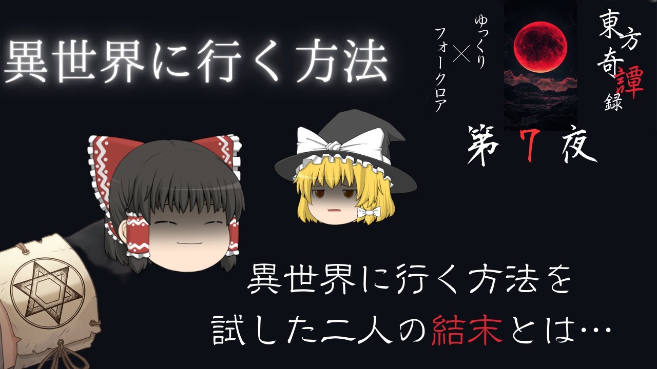 【ゆっくり】東方奇譚録【フォークロア】第７夜　#異世界