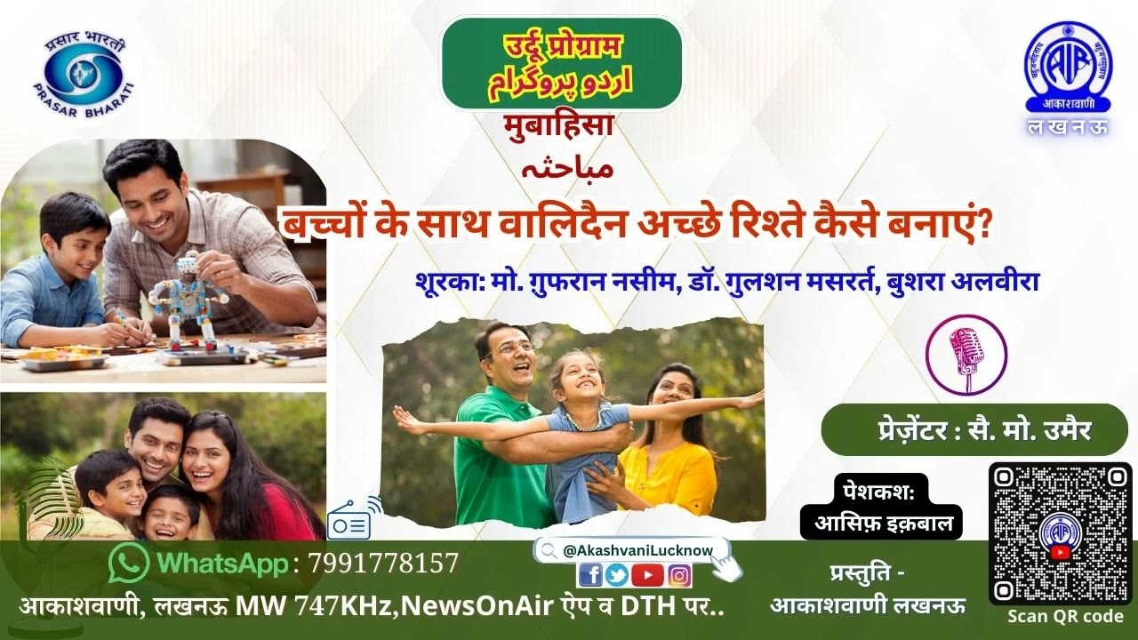 बच्चों के साथ वालिदैन अच्छे रिश्ते कैसे बनाएं? | उर्दू प्रोग्राम | मुबाहिसा |  आकाशवाणी लखनऊ