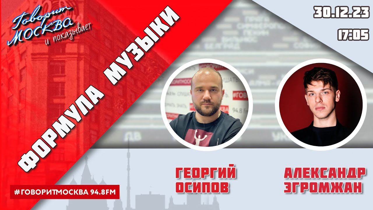 «ФОРМУЛА МУЗЫКИ (16+)» 30.12/ВЕДУЩИЙ: Георгий Осипов//ГОСТЬ: Александр Эгромжан.