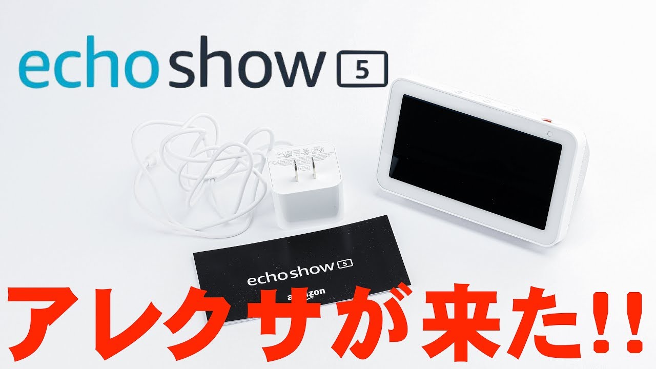Echo Show 5が届いたー！！