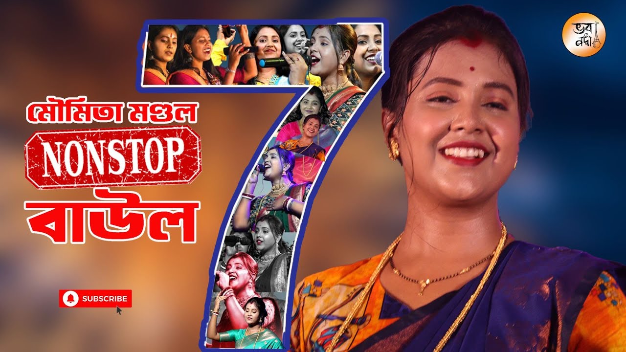 মৌমিতা মন্ডলের সেরা ৭ টি বাউল লোকগীতি | Moumita Mondal Best 7 Baul Songs | Nonstop Hit Folk Song MP3