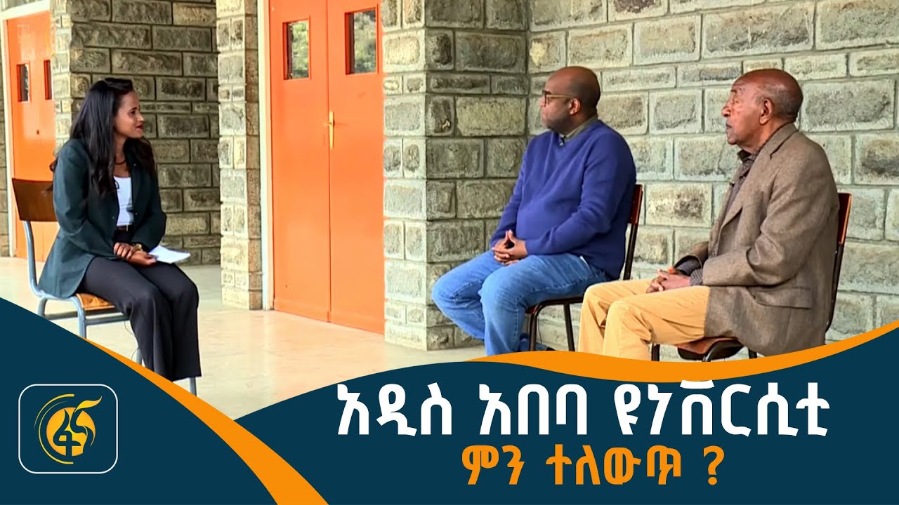 አዲስ አበባ ዩነቨርሲቲ የ75 ዓመታት ጉዞ