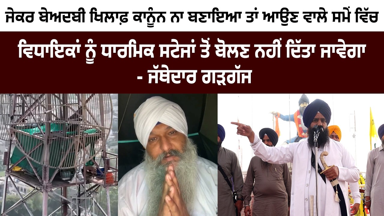 ਜੇ ਬੇਅਦਬੀ ਖਿਲਾਫ਼ ਕਾਨੂੰਨ ਨਾ ਬਣਾਇਆ ਵਿਧਾਇਕਾਂ ਨੂੰ ਧਾਰਮਿਕ ਸਟੇਜਾਂ ਤੋਂ ਬੋਲਣ ਨਹੀਂ ਦਿਆਂਗੇ - ਜੱਥੇ. ਗੜਗੱਜ