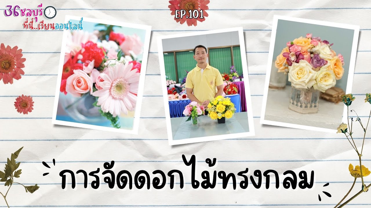EP.101 การจัดดอกไม้ทรงกลม - 36 ชลบุรี ที่นี่เรียนออนไลน์