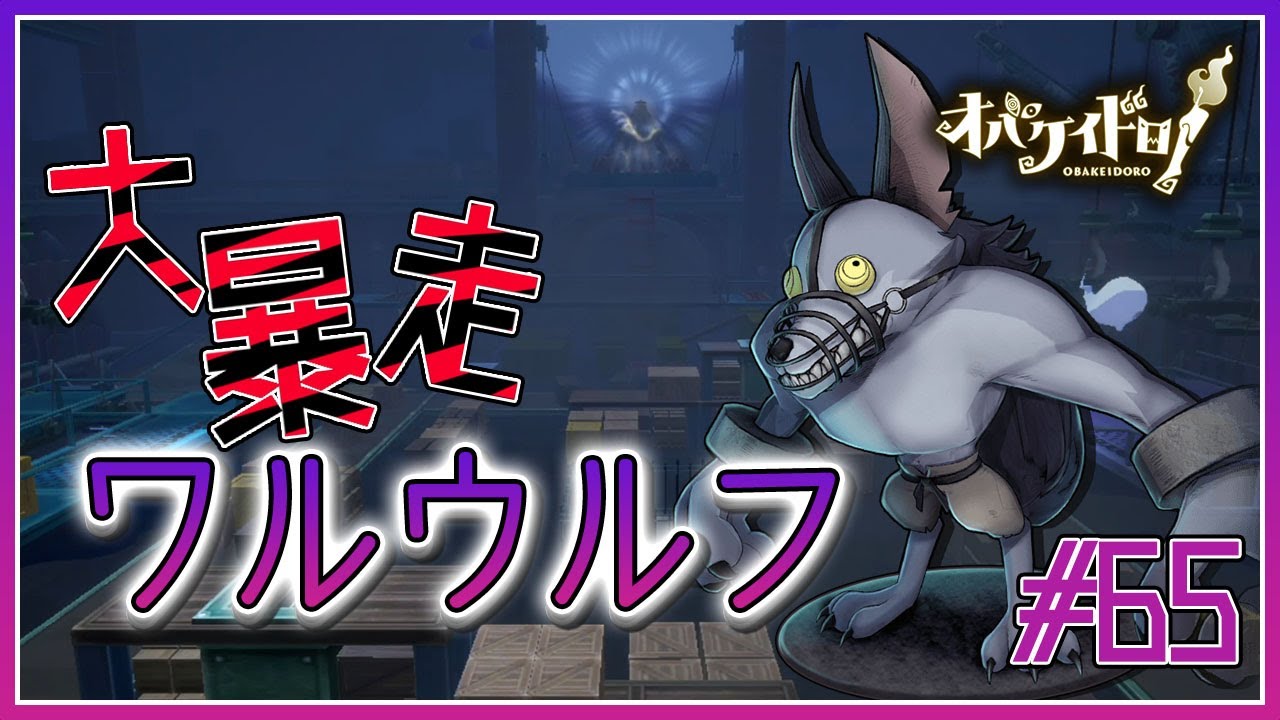 わいわいマッチ二回目復刻！ゼロ距離確保のワルウルフ暴走！【オバケイドロ！】#65