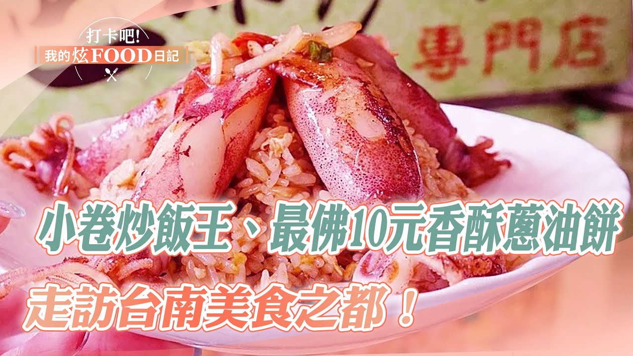 【台南必吃】走訪台南美食之都！全台獨家小卷炒飯王、最佛10元香酥蔥油餅、里長麵攤花50元吃完會撐《打卡吧我的炫Food日記》20231007(小卷炒飯、蔥油餅、炭烤鰻魚飯、里長麵、燒烤、臭豆腐)