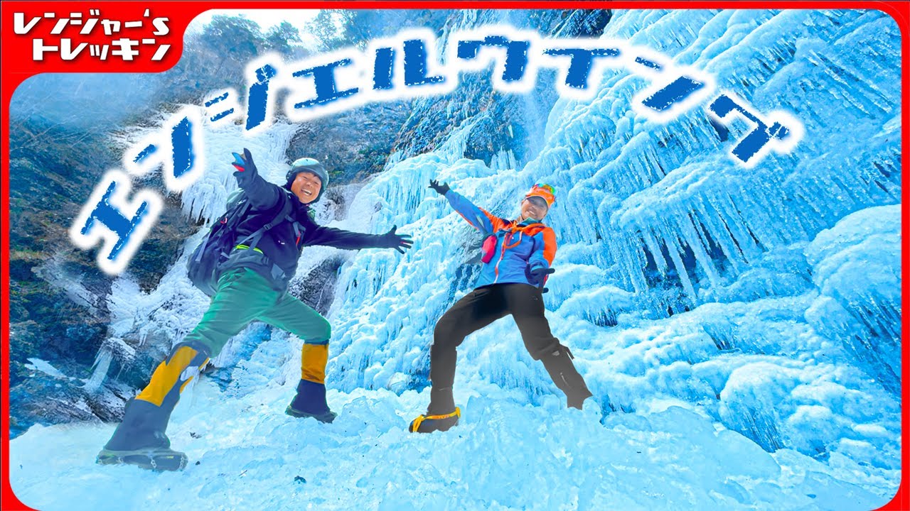 天使の氷瀑❄️アドレナリン噴出アクティビティコース❣️【風折滝 エンジェルウイング】  4K